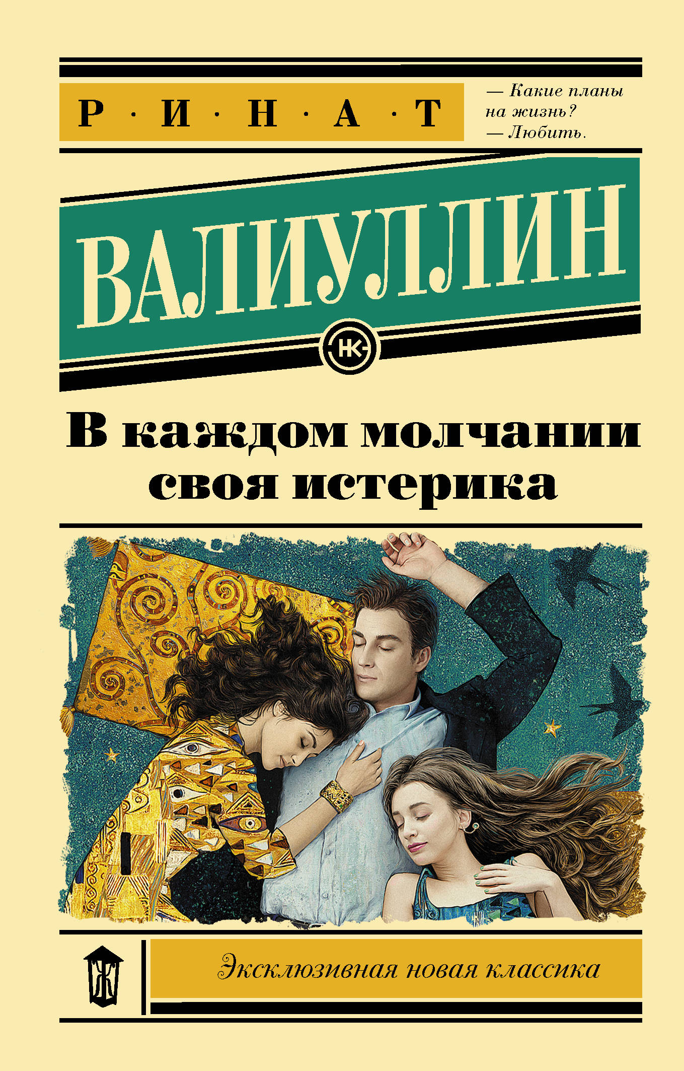 В каждом молчании своя истерика: Роман