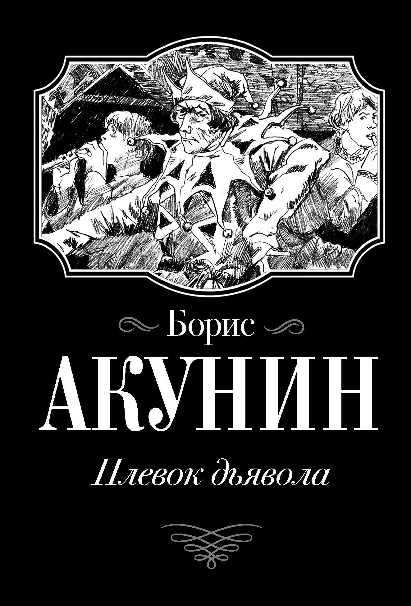 Плевок Дьявола: Повести
