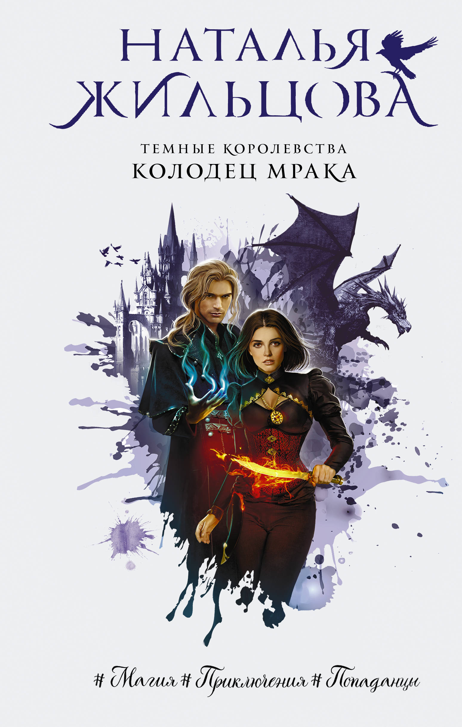 Темные Королевства. Колодец мрака: Роман