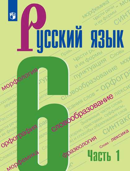 Русский язык. 6 класс: Учебник: В 2 частях Часть 1 ФП
