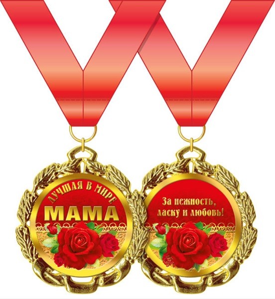 Медаль 15.11.00173 Лучшая в мире мама! метал + лента