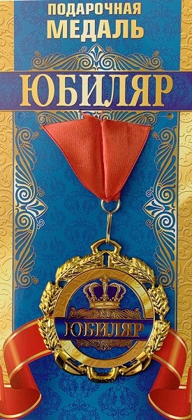 Медаль 15.11.00171 Юбиляр! метал + лента