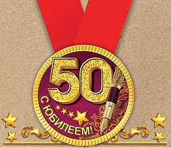 Медаль 15.11.00147 С юбилеем! 50 лет! метал + лента ручка