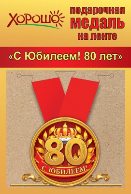 Медаль 15.11.00149 Юбилей! 80 лет! метал + лента корона