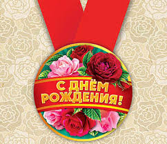 Медаль 15.11.00139 С днем рождения! метал + лента, розы