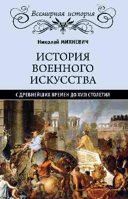 История военного искусства с древнейших времен до ХVII столетия