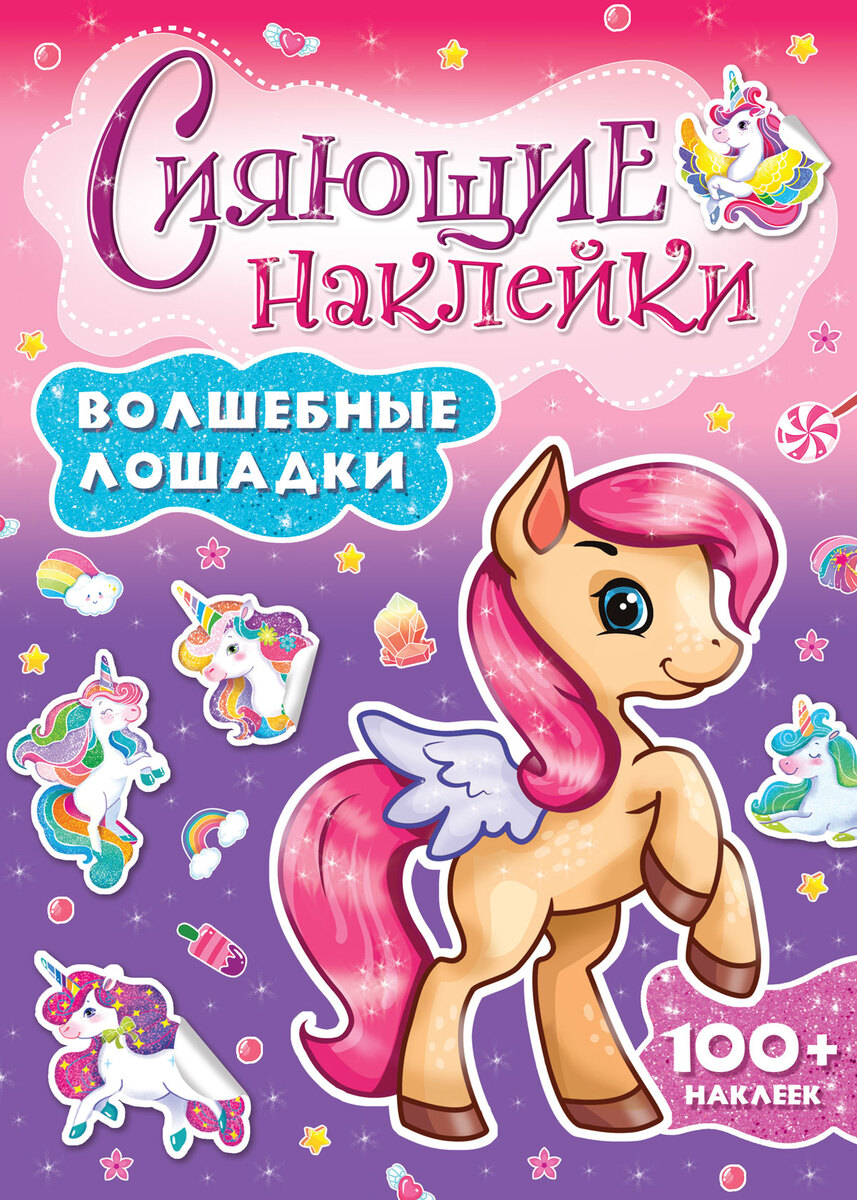 Сияющие наклейки. Волшебные лошадки: 100 наклеек