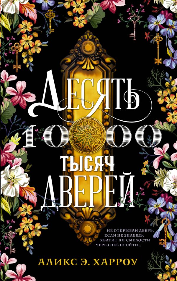Десять тысяч дверей: Роман
