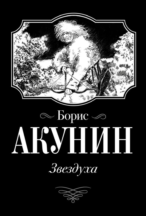 Звездуха: Повесть