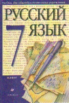 Русский язык. 7 кл.: Учебник