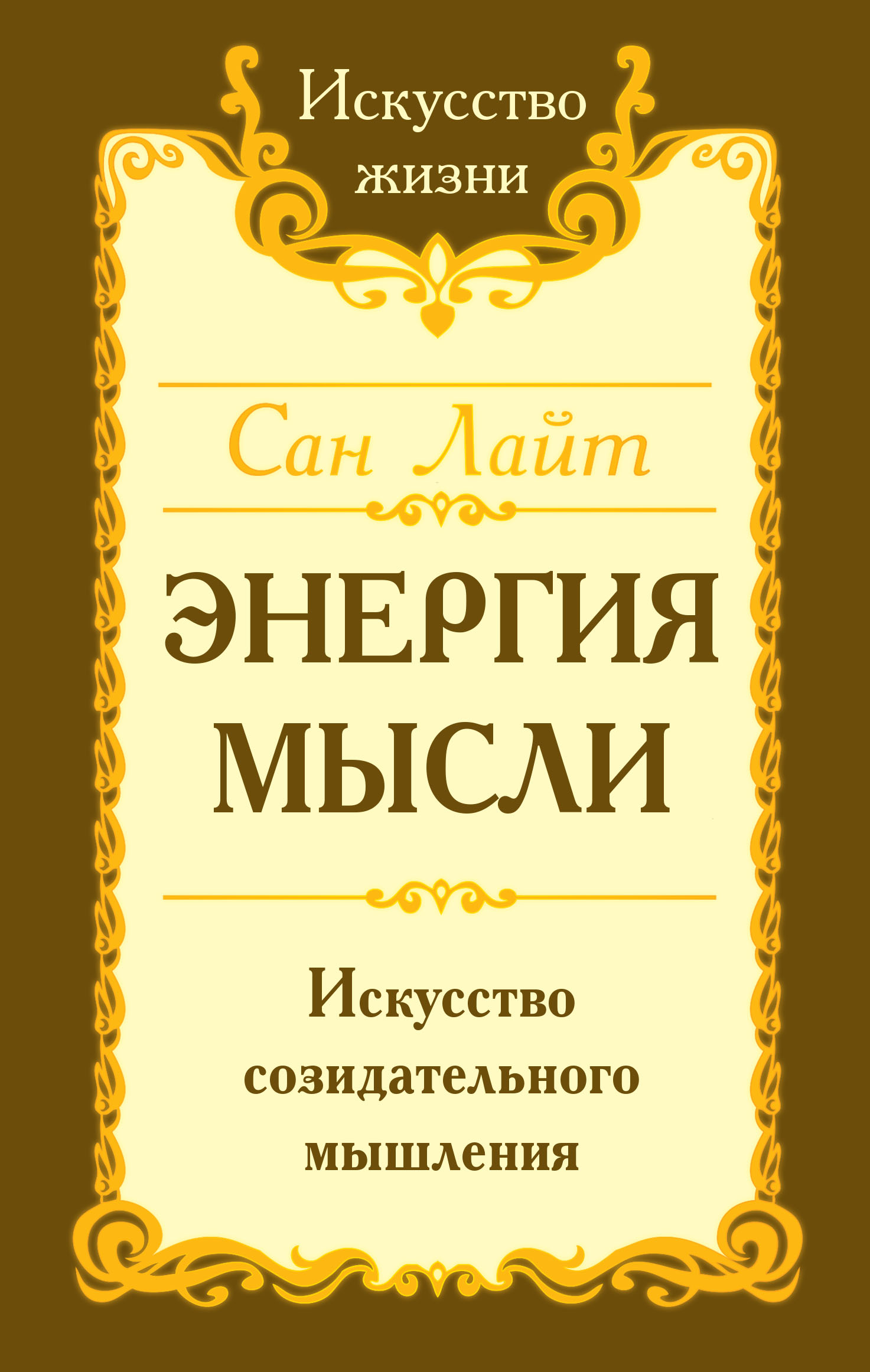 Энергия мысли. Искусство созидательного мышления