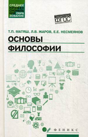 Основы философии: Учебник