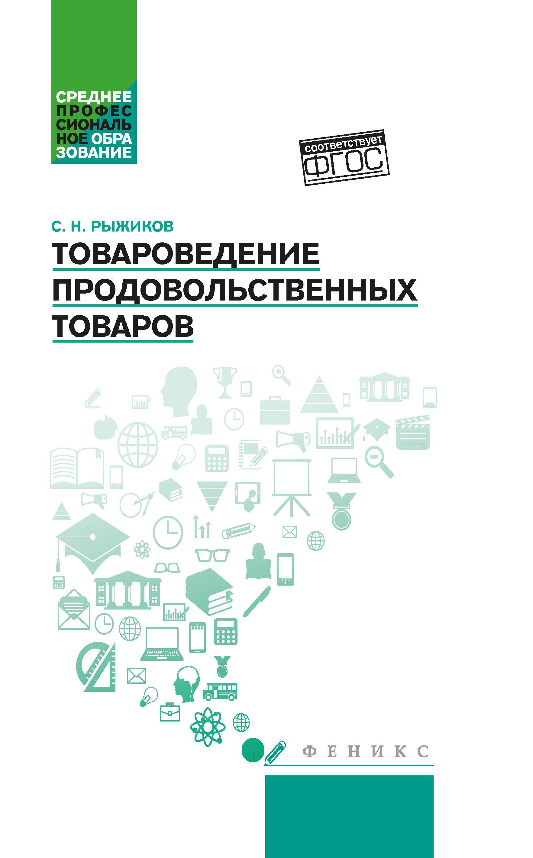 Товароведение продовольственных товаров: Учебное пособие
