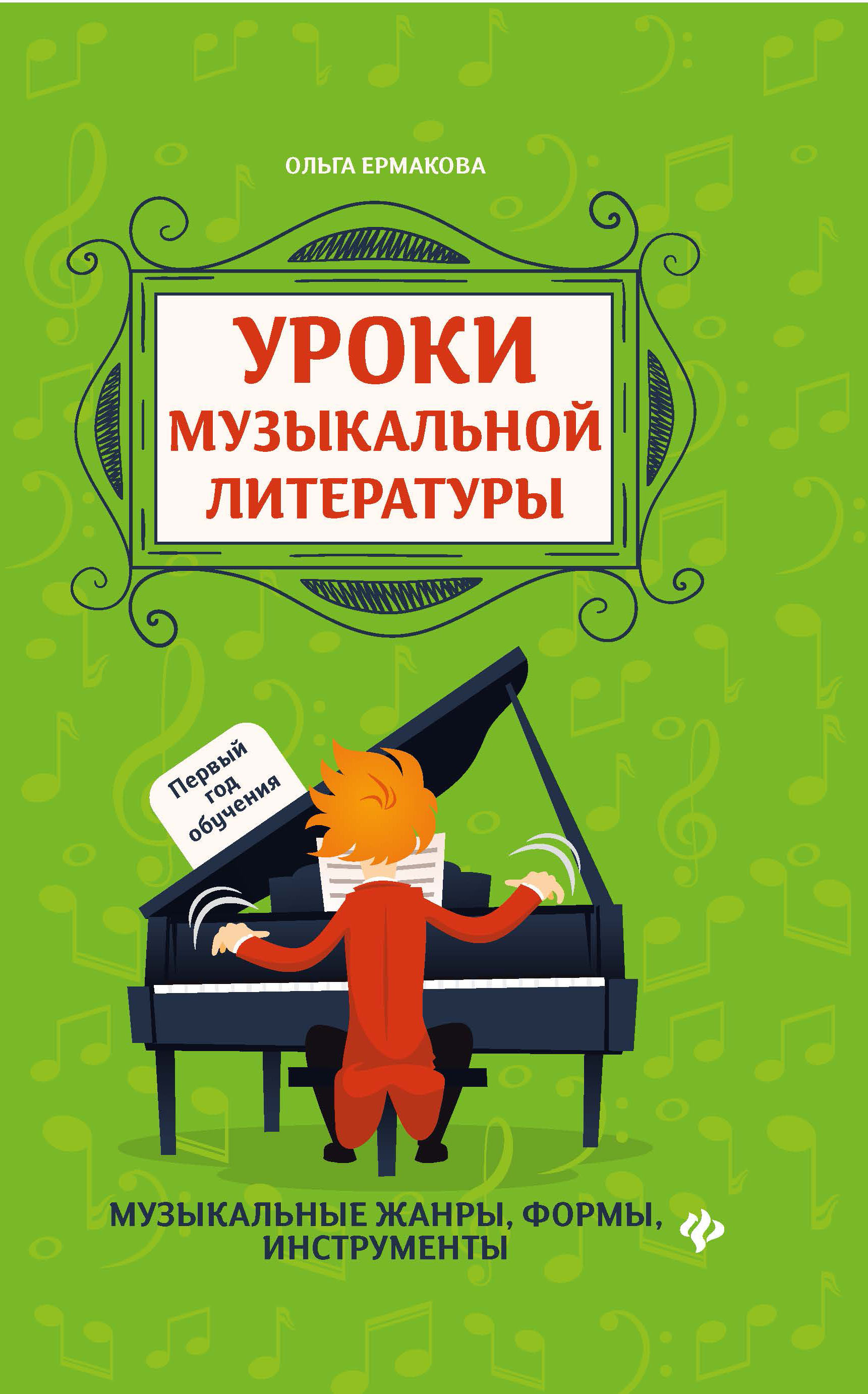 Уроки музыкальной литературы: Первый год обучения, Ермакова Ольга  Кирилловна . Учебные пособия для ДМШ , Феникс , 9785222370247 2022г.  422,00р.