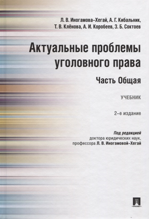 Актуальные проблемы уголовного права. Часть Общая: Учебник