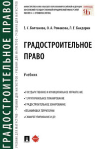 Градостроительное право: Учебник