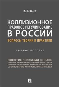 Коллизионное правовое регулирование в России: Вопросы теории и практики: Учебное пособие