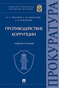 Противодействие коррупции: Учебное пособие. Университет прокуратуры Российской Федерации