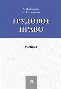 Трудовое право: Учебник