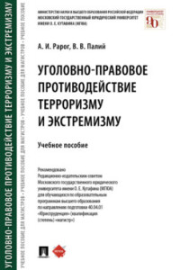 Уголовно-правовое противодействие терроризму и экстремизму: Учебное пособие