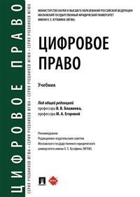 Цифровое право: Учебник