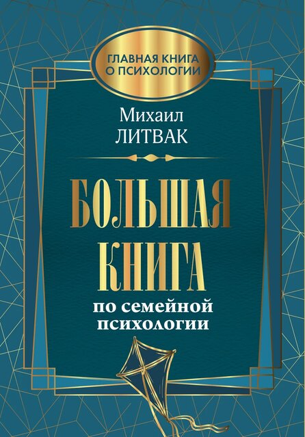 Большая книга по семейной психологии
