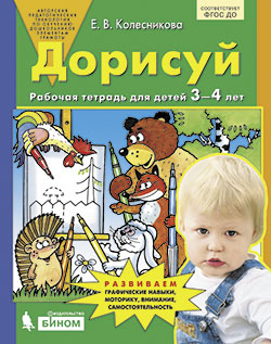 Дорисуй. Рабочая тетрадь для детей 3-4 лет ФГОС ДО