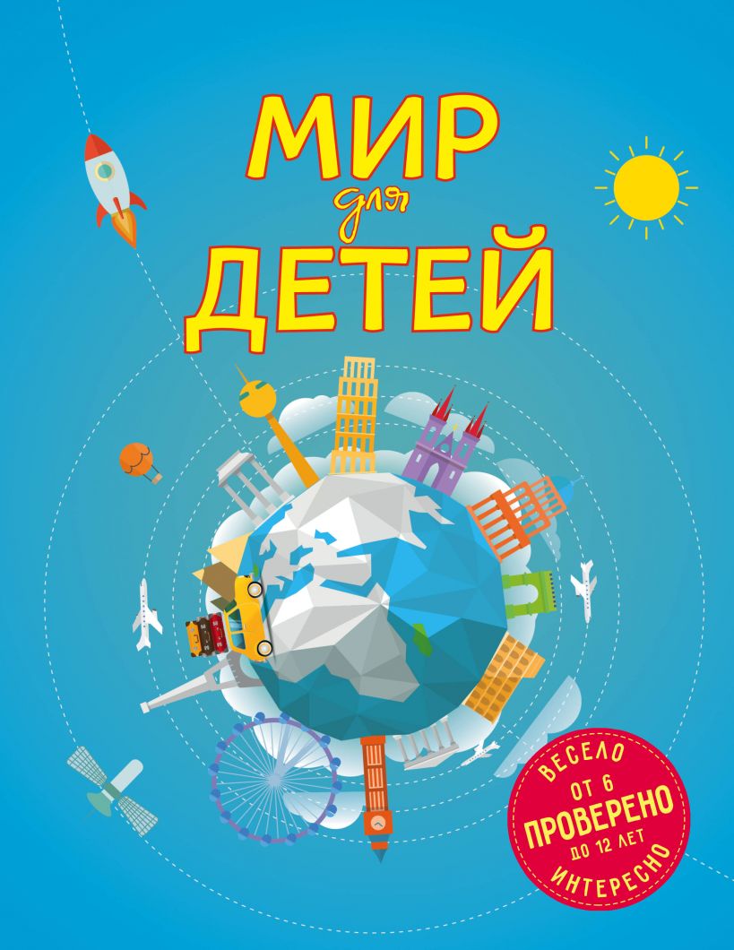 Мир для детей. От 6 до 12 лет