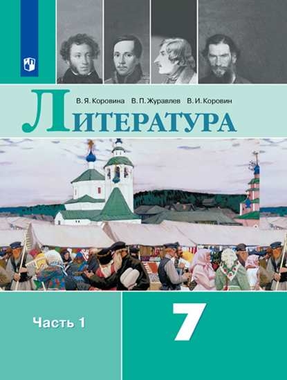 Литература. 7 класс: Учебник: В 2 частях Часть 1 ФП