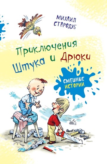 Приключения Штука и Дрюки