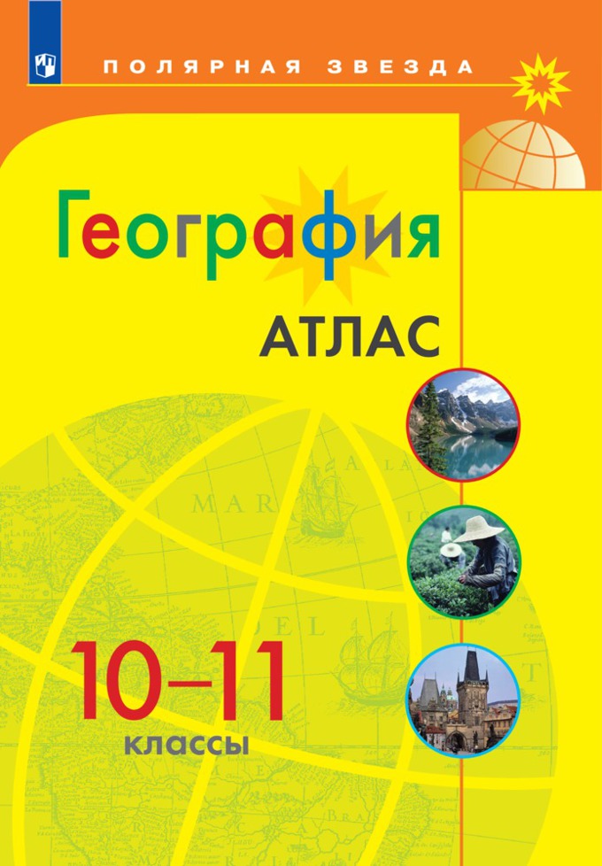 Атлас 10-11 классы: География