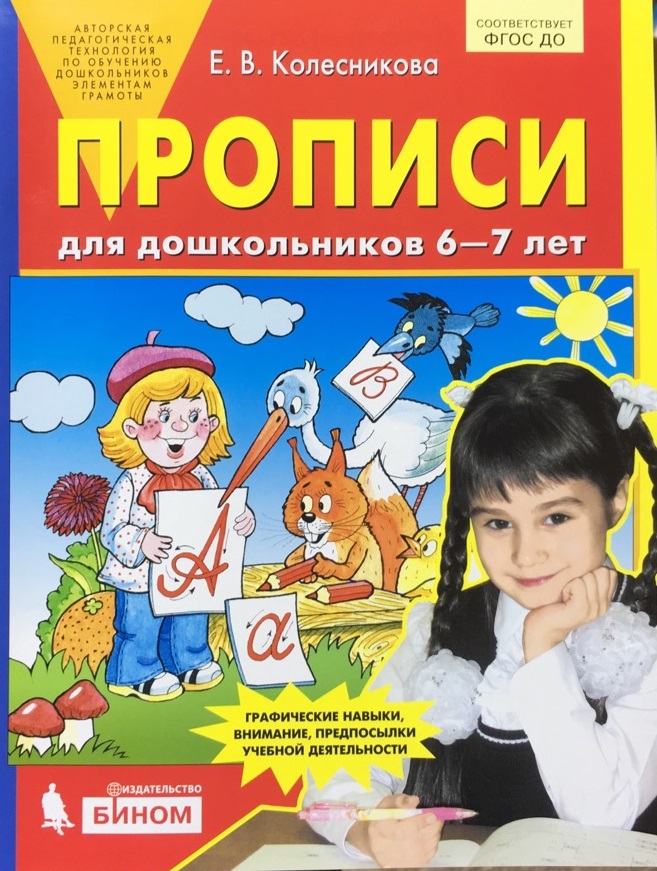 Прописи для дошкольников 6-7 лет ФГОС ДО