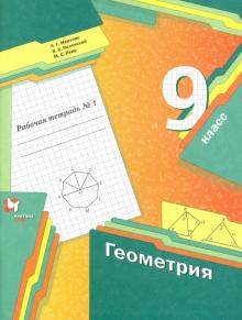 Геометрия. 9 класс: Рабочая тетрадь №1 (ФГОС)