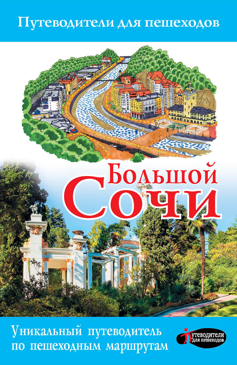 Большой Сочи