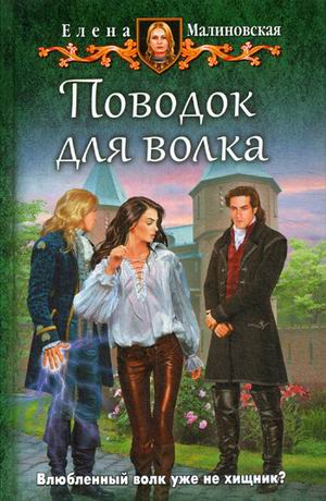 Поводок для волка: Фантастический роман