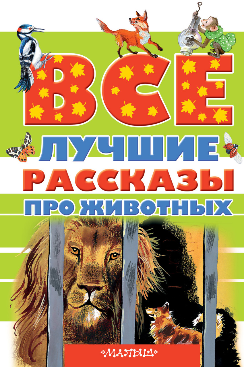 Все лучшие рассказы про животных