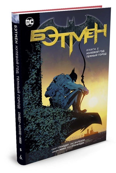 Бэтмен. Книга 5: Нулевой год. Темный город