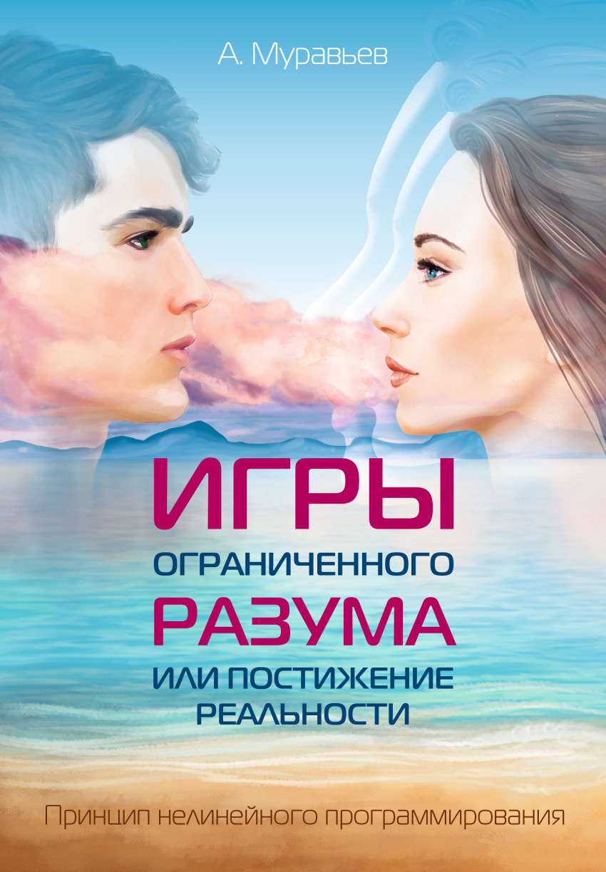 Игры ограниченного разума или постижение реальности. Принцип нелинейного пр