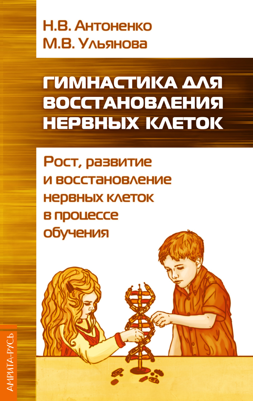 Гимнастика для восстановления нервных клеток (рост, развитие и восстановлен