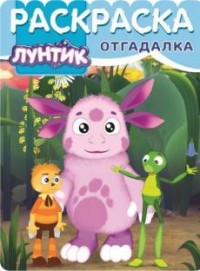 Раскраска Раскраска-отгадалка № РО 1553 Лунтик и его друзья
