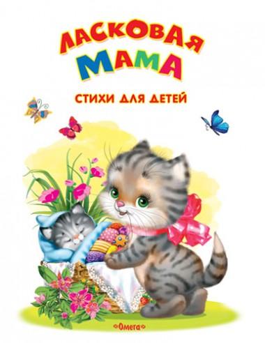 Ласковая мама: Стихи для детей
