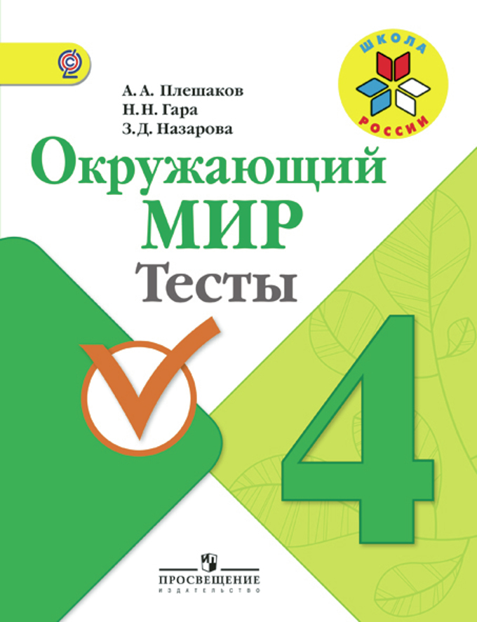 Окружающий Мир. 4 Кл.: Тесты: Пособие Для Учащихся (ФГОС.