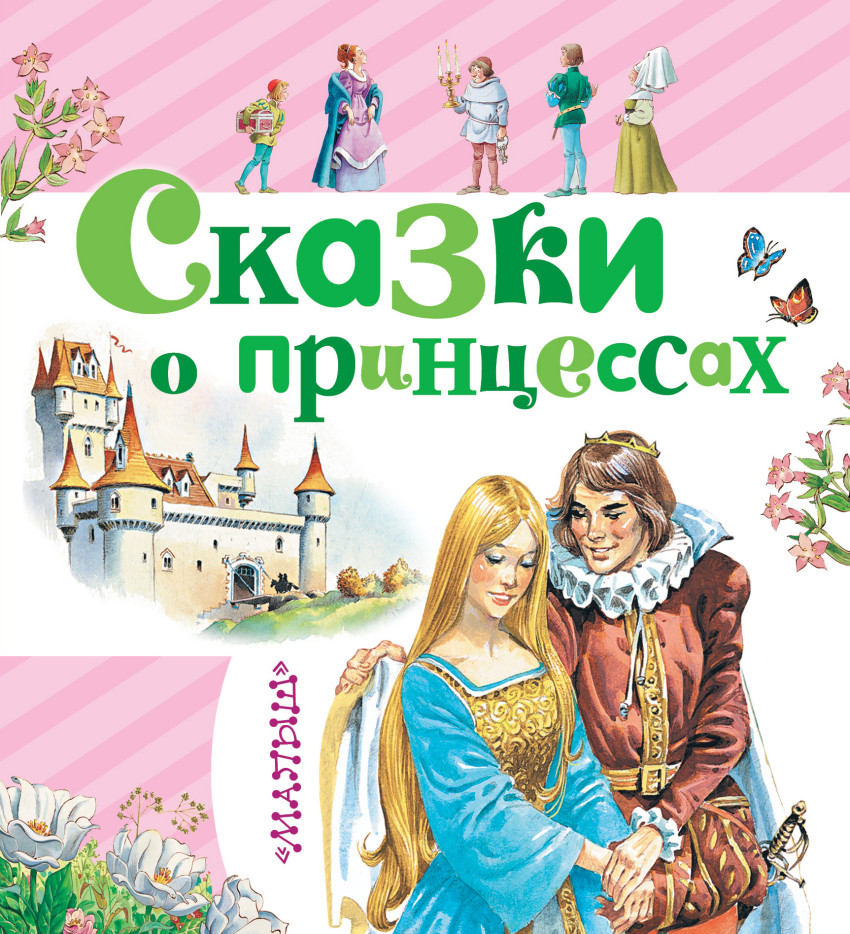 Сказки о принцессах