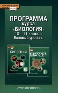 Биология. 10-11 кл.: Базовый уровень: Программа курса ФГОС