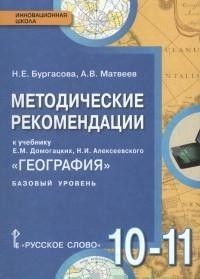 География. 10-11 кл.: Методическое пособие к учебникам Е.М. Домогацких