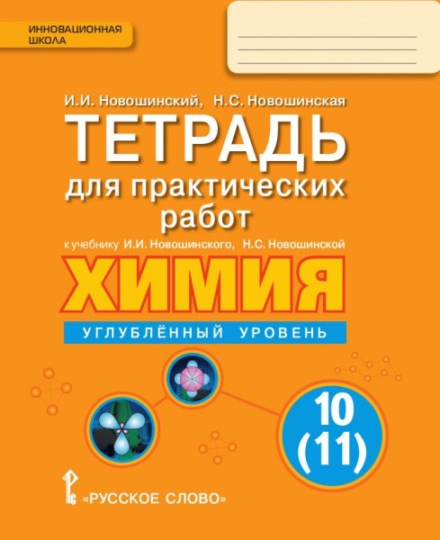 Химия. 10 кл.: Углубленный уровень: Тетрадь для практич. работ к учебнику