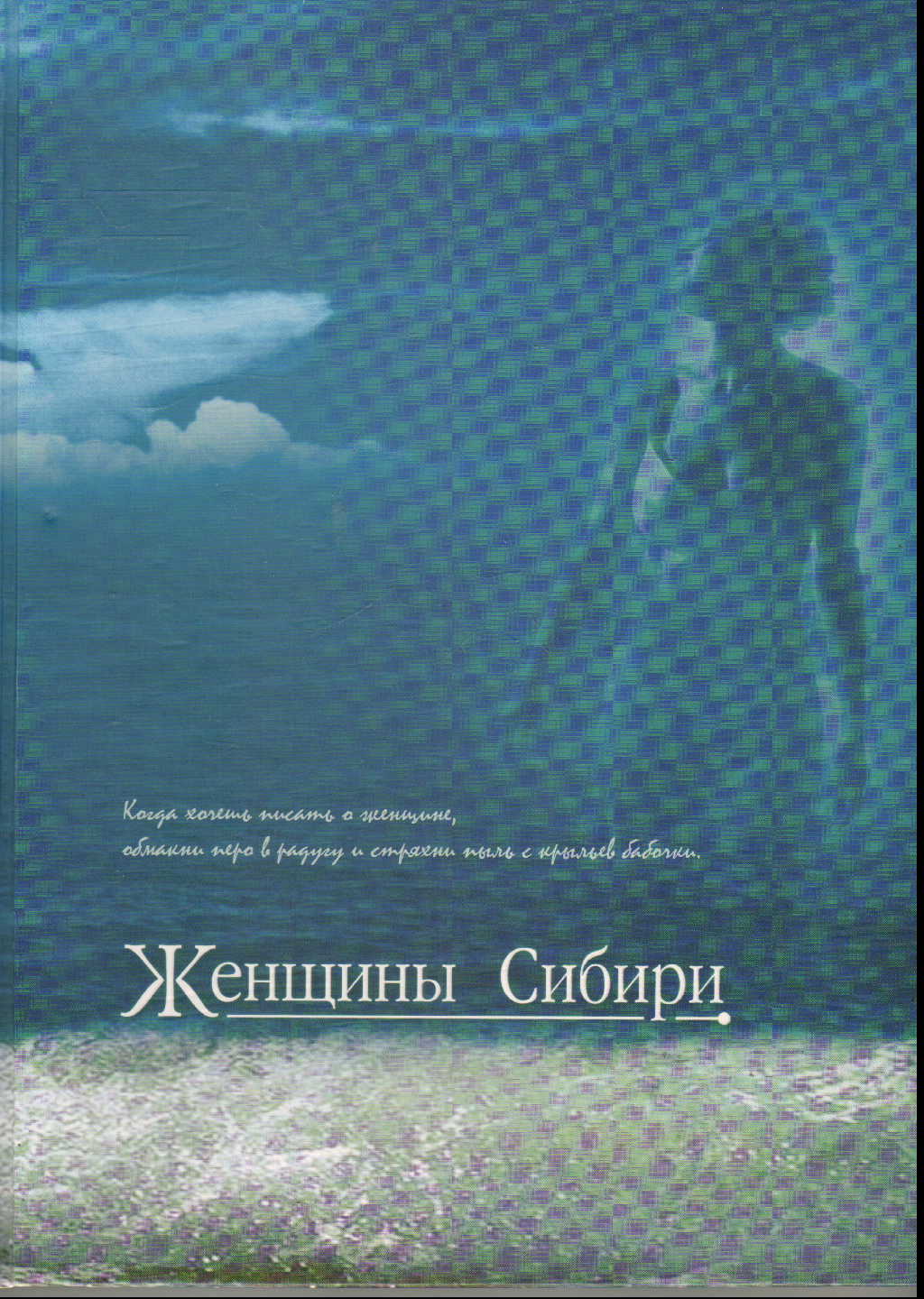 Женщины Сибири: Современная летопись