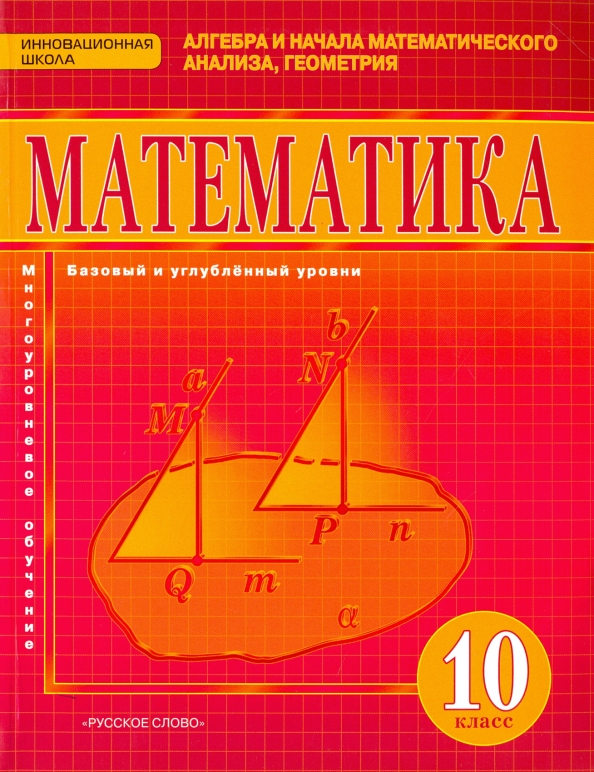 Алгебра и начала анализа. Геометрия. 10 кл.: Учебник:  Базовый и углубл. ур