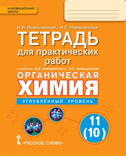 Химия. 11 кл.: Углубленный уровень: Тетрадь для практич. работ к учебнику