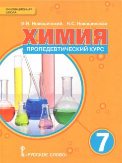 Химия. Пропедевтический курс. 7 кл.: Учеб. пособие ФГОС